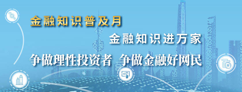 金融知識(shí)普及月 金融知識(shí)進(jìn)萬(wàn)家